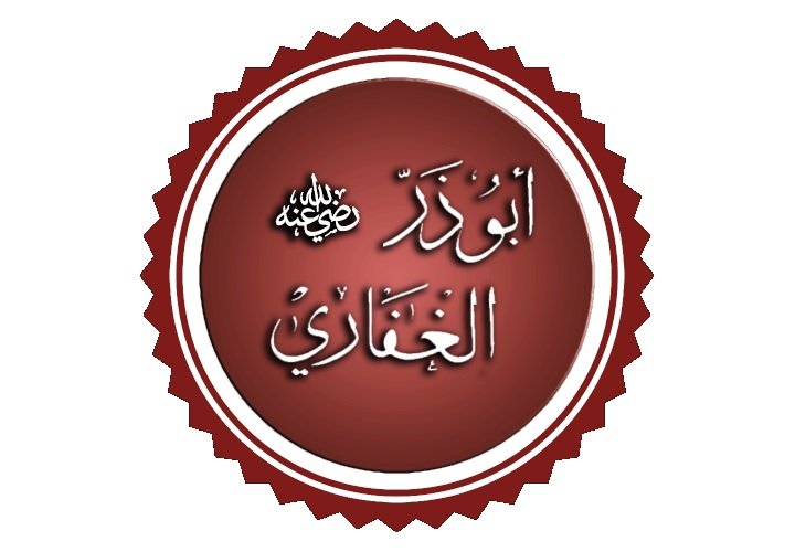   أبو ذر الغفاري رضي الله عنه 